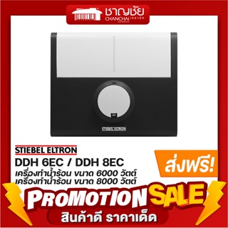 ภาพขนาดย่อของภาพหน้าปกสินค้าเครื่องทำน้ำร้อน STIEBEL รุ่น DDH 6 EC (6,000w)DDH 6EC/ddh6ec / DDH 8EC (8,000w)สีเทา (ประกันศูนย์ 5 ปี) จากร้าน chanchaiceramic บน Shopee