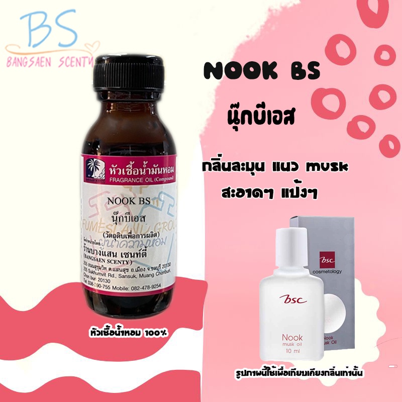 หัวเชื้อน้ำหอมกลิ่นnook-bs-นุ๊กบีเอส