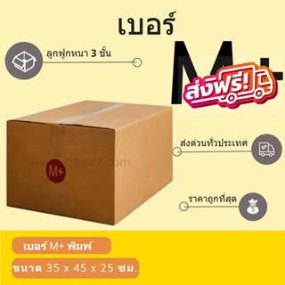 กล่องพัสดุ กล่องกระดาษ เบอร์ M+ (1 แพ๊ค 20 ใบ) สินค้าคุณภาพ ส่งฟรี