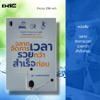 หนังสือ ฉลาดจัดการเวลา รวยกว่า สำเร็จก่อน :จิตวิทยา พัฒนาตนเอง บริหารเวลา เคล็ดลับสร้างความมั่นใจ ศิลปะการพูด วิธีครองใจ