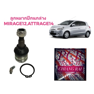 ราคาต่ออัน ลูกหมากปีกนกล่าง ลูกหมากล่าง Mirage 2012, Attrage 2014 มิราจ แอททราจ เกรดอย่างดี ตรงรุ่น เกรด OEM พร้อมส่ง