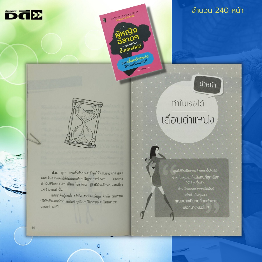 หนังสือ-ผู้หญิงฉลาด-ๆ-ผู้สามารถขึ้นเงินเดือน-และเลื่อนตำแหน่งให้กับตัวเองได้-จิตวิทยา-พัฒนาตนเอง-เคล็ดลับสร้างความมั่นใจ