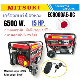 เครื่องปั่นไฟ "มิตซูกิ" EC8000AE-DC  MITSUKI เครื่องปั่นไฟเบนซิน 15HP 6500W 220V (กุญแจสตาร์ท+รีโมท) มีระบบ AVR(01-3491)