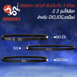 สายพานเดิม สายพานรถมอไซค์ สายพาน สำหรับ DJ1,DIO 50cc,DIO-ZX,รถป๊อป อย่างดี งานหนา รับประกัน 3 เดือน มี 3 รุ่นให้เลือก