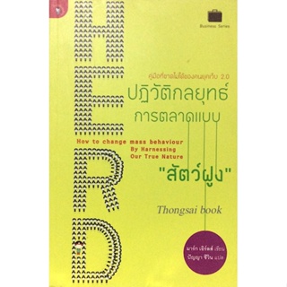 ปฏิวัติกลยุทธ์การตลาดแบบ "สัตว์ฝูง" How to change mass behaviour by harnessing our True Nature by Mark Earis