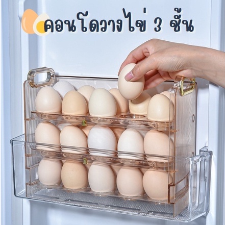คอนโดวางไข่-3-ชั้น-ได้ถึง-30-ฟอง-จัดเก็บได้สะดวก-ประหยัดพื้นที่-จัดระเบียบในตู้เย็น