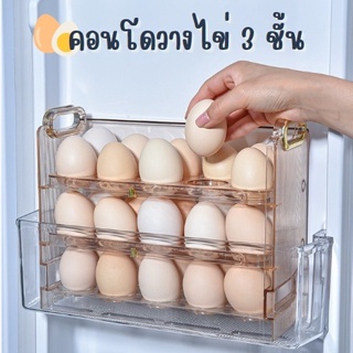 🐣 คอนโดวางไข่ 3 ชั้น ได้ถึง 30 ฟอง จัดเก็บได้สะดวก ประหยัดพื้นที่ จัดระเบียบในตู้เย็น
