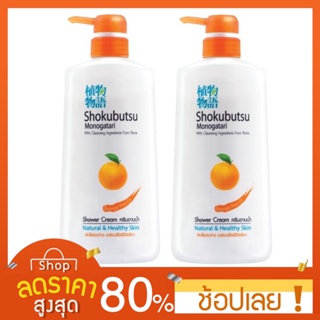 [500Ml.X2] โชกุบุสซึ ครีมอาบน้ำสูตรผิวนุ่มชุ่มชื่น สีส้ม 500 มิลลิลิตร shokubusu ครีมอาบน้้ำ Shokubutsu กลิ่นส้ม