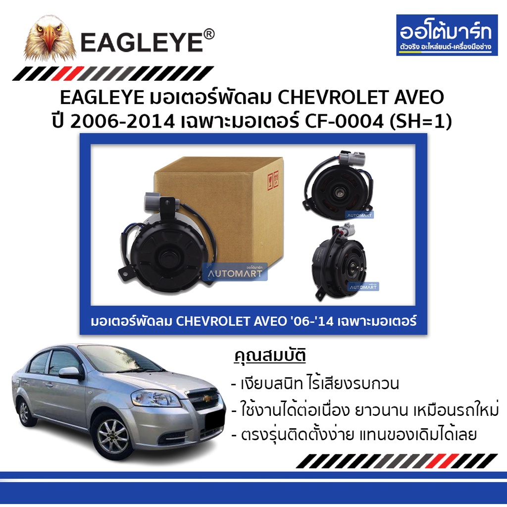 eagleye-มอเตอร์พัดลม-chevrolet-aveo-06-14-เฉพาะมอเตอร์-cf-0004-sh-1-จำนวน-1-ชิ้น