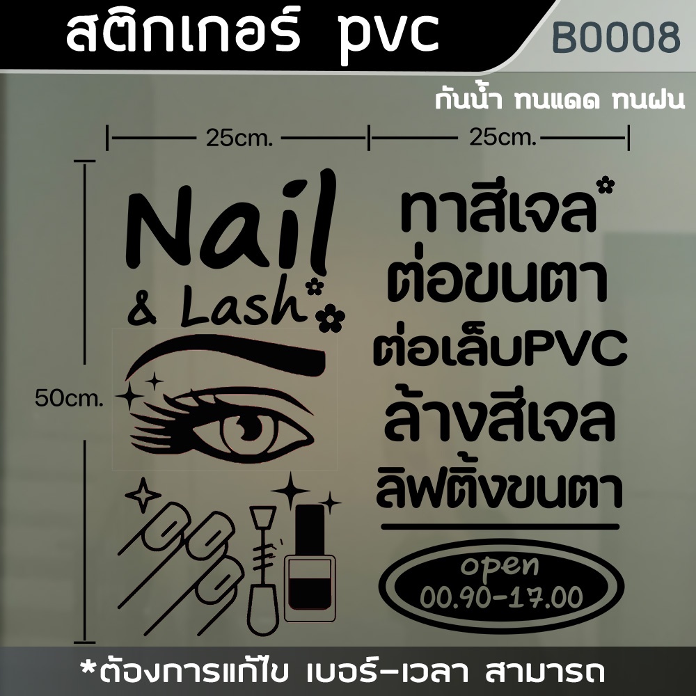 สติ๊กเกอร์-ร้านทำเล็บ-ต่อขนตา-ทาสีเจล-ต่อเล็บ-ล้างสีเจล-ขนาด-50x50cm-b0008