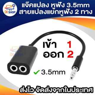 ภาพหน้าปกสินค้าสายต่อหูฟัง 3.5mm 1 ออก 2 สายแปลง สายแยกหูฟัง 2 ทาง ความยาวสาย 17 ซม. ซึ่งคุณอาจชอบสินค้านี้