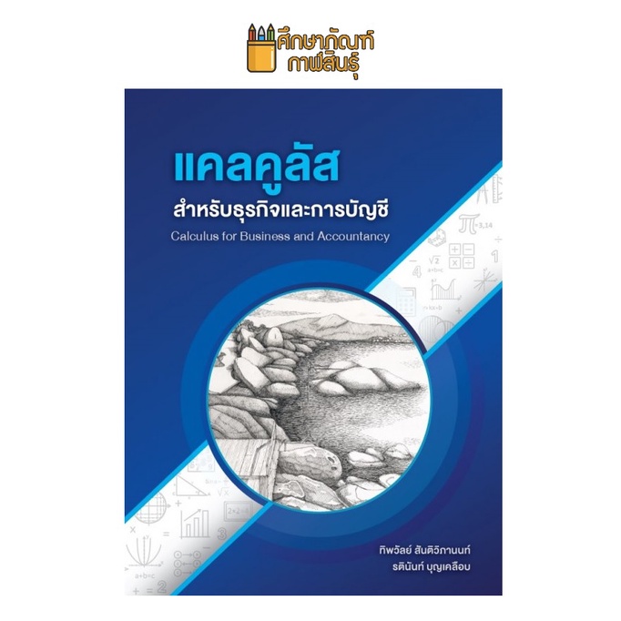 แคลคูลัส-สำหรับธุรกิจและการบัญชี-calculus-for-business-and-accountancy