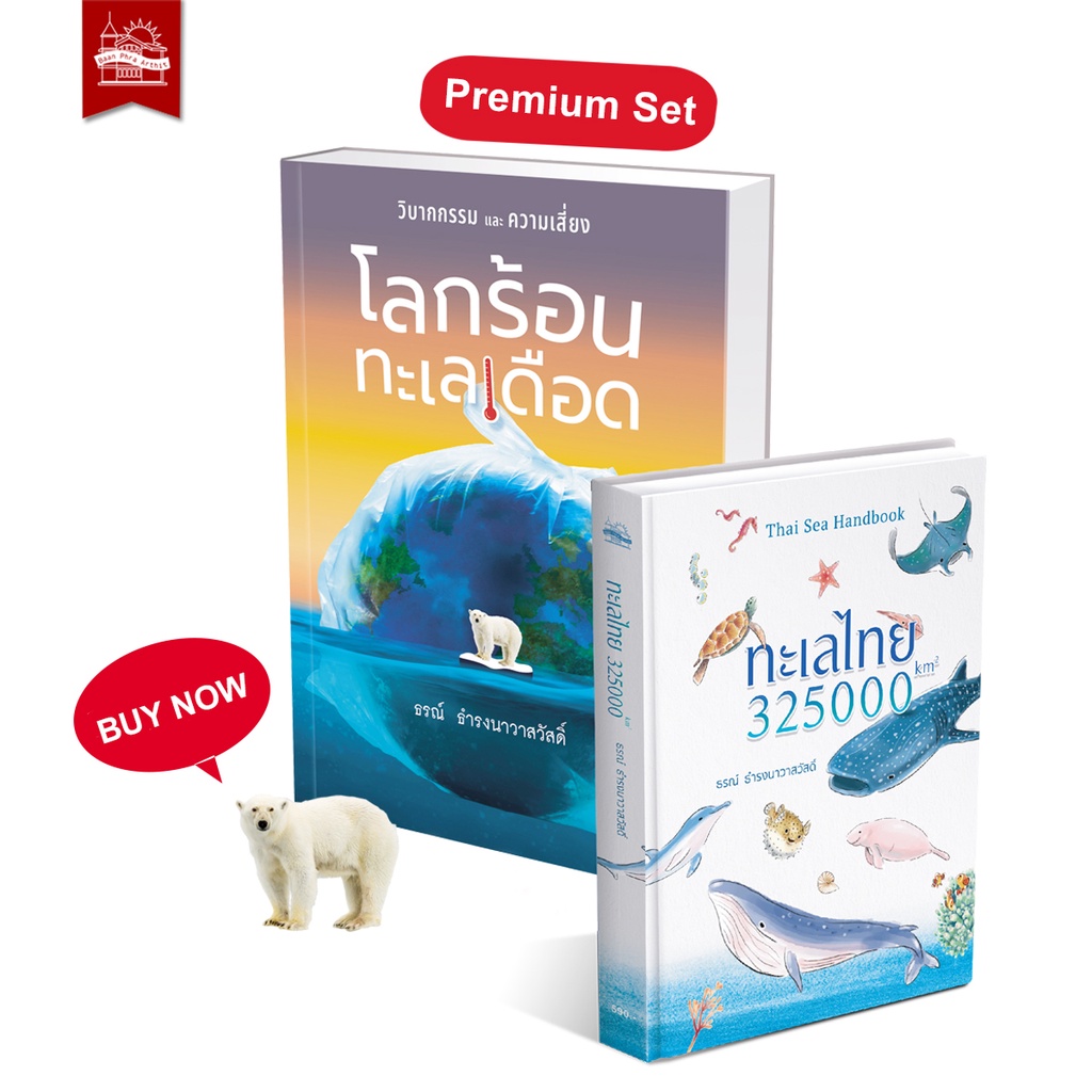 บ้านพระอาทิตย์-หนังสือ-premium-set-ทะเลไทย-325000-km2-และ-โลกร้อน-ทะเลเดือด