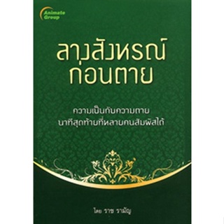 หนังสือ - ลางสังหรณ์ก่อนตาย