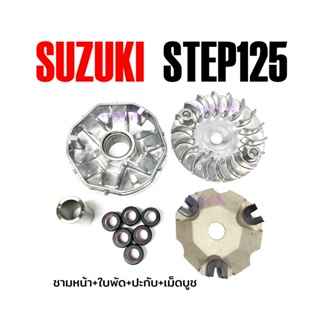 ชุดล้อขับสายพาน ตัวหน้า SUZUKI STEP 125  ชามหน้า+ใบพัด+ปะกับ+เม็ดบูช สำหรับ Suzuki Step   ซูซูกิ สเตป