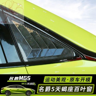 เหมาะสำหรับ 22 ใหม่ MG mg5 Scorpio การปรับเปลี่ยนบานประตูหน้าต่างพิเศษ Mustang ด้านหลังสามเหลี่ยมการปรับเปลี่ยนชัตเตอร์