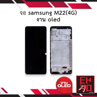 หน้าจอ samsung M22(4G) งาน oled จอซัมซุง จอมือถือ หน้าจอมือถือ ชุดหน้าจอ หน้าจอโทรศัพท์ อะไหล่หน้าจอ (มีการรับประกัน)