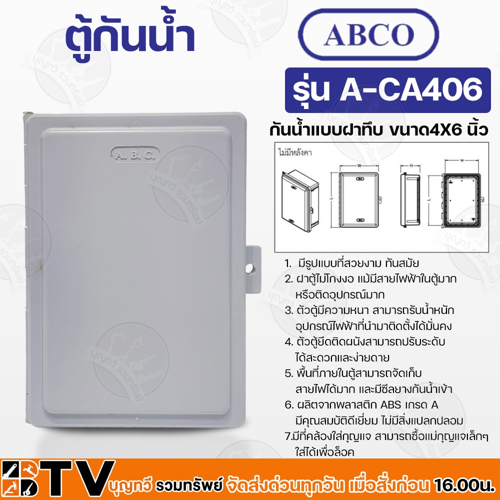 abco-ตู้กันน้ำ-กันน้ำแบบฝาทึบ-ขนาด-4x6-นิ้ว-ผลิตจากพลาสติก-abs-เกรด-a-มีคุณสมบัติดีเยี่ยม-ไม่มีสิ่งแปลกปลอม-รุ่น-a-ca406