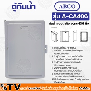 Abco ตู้กันน้ำ กันน้ำแบบฝาทึบ ขนาด 4X6 นิ้ว ผลิตจากพลาสติก ABS เกรด A มีคุณสมบัติดีเยี่ยม ไม่มีสิ่งแปลกปลอม รุ่น A-CA406