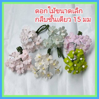 [20 ดอก ] ดอกไม้กระดาษ BS1LY150 ดอกไม้ประดิษฐ์ ดอกไม้กระดาษสา ดอกบอสซั่ม 1.5 cm Artificial Paper Flower