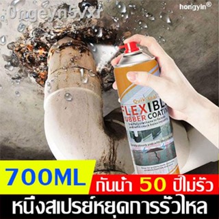 ☀กันน้ำ50ปีไม่รั่ว 700ml☀สเปรย์อุดรั่ว กาวกันรั่วซึม สเปรย์อุดรอยรั่ว สเปรย์กันรั่ว สเปร์อุดรูรั่ว อุดรอยรั่ว เสปรอุดรอย