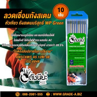 10เส้น ลวดเชื่อมทังสเตน 3.2มม.หัวสีเขียว เกรดเออย่างดีใช้ทน ,TUNGSTEN ELECTRODE Wire WP (Green) 3.2x175mm. 10pcs. หัว...