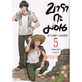 Bundanjai (หนังสือเด็ก) การ์ตูน บารากะมอน เกาะมีฮา คนมีเฮ เล่ม 5