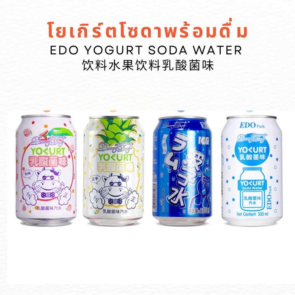 ร้านใหม่-พร้อมส่ง-โยเกิร์ตโซดาพร้อมดื่ม-เอโดะ-edo-soda-water-330ml-สัปปะรดโซดา-มะนาวโซดา-พีชโซดา-เครื่องดื่มจีนนำเข้า