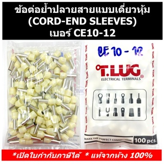 (100 ชิ้น/ถุง)TLUG ข้อต่อย้ำปลายสายแบบเดี่ยวหุ้ม (CORD-END SLEEVES) เบอร์ CE 10-12 (T-LUG)