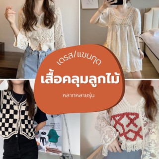 พร้อมส่ง &gt; เสื้อคลุม มินิเดรส เสื้อแขนกุด ลูกไม้ น่ารักๆหวานๆ