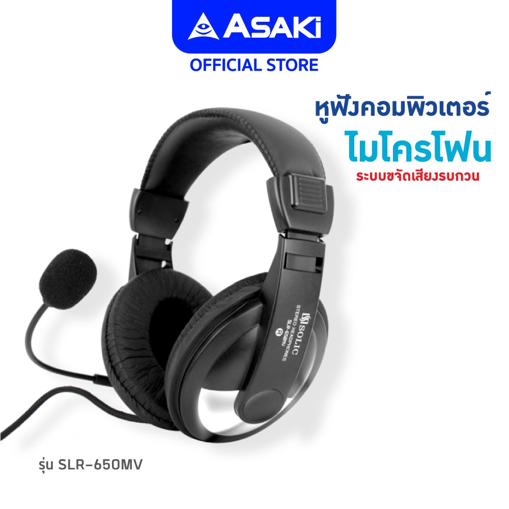 asaki-headphone-smalltalk-หูฟังเฮดโฟนคอมพิวเตอร์ครอบหู-พร้อมไมโครโฟน-สามารถคุยสนทนาได้-รุ่น-slr-650mv-รับประกัน-1-ปี