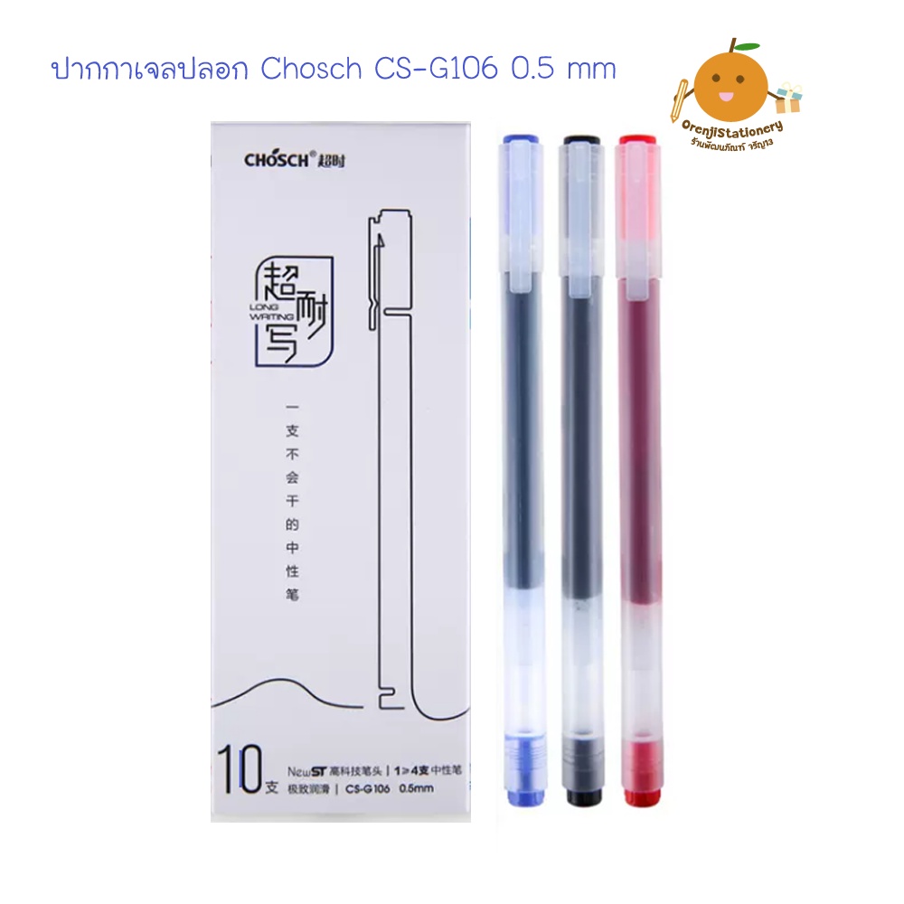 ปากกาเจล Chosch CS-G106 0.5 mm | Shopee Thailand