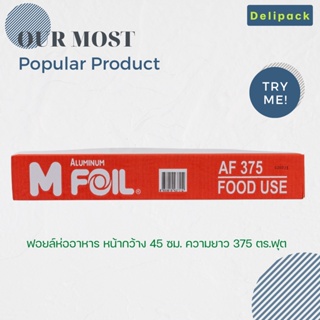 ฟอยล์ห่ออาหาร M Foil หน้ากว้าง 45 ซม ความยาว 375 ตร.ฟุต