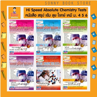 สินค้า T - หนังสือ Hi-Speed Absolute Chemistry Tests  สรุปเข้ม\'ลุยโจทย์เคมี ม.4-5-6 เข้ามหาวิทยาลัย เล่ม 1 - 6 I อ.เสกสรรค์