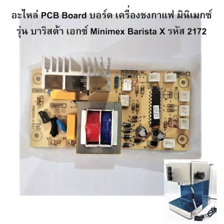 อะไหล่ PCB Board บอร์ด เครื่องชงกาแฟ มินิเมกซ์ รุ่น บาริสต้า เอกซ์ Minimex Barista X รหัส 2172