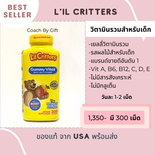 วิตามินรวม สำหรับเด็ก เยลลี่วิตามิน L’IL CRITTERS ของแท้ นำเข้าจากอเมริกา