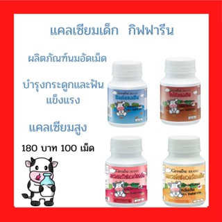 ภาพหน้าปกสินค้า[ส่งฟรี] อาหารเสริมเด็ก วิตามินเด็ก นมอัดเม็ด เพิ่มสูง  บำรุงสมอง  น้ำมันตับปลา อาหารเสริมกิฟฟารีนสำหรับเด็ก 1 ขวบขึ้นไป ที่เกี่ยวข้อง