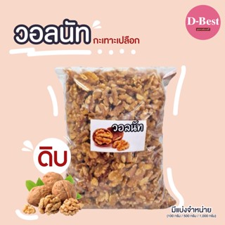 วอลนัทดิบเเกะเปลือก (Raw Walnuts)