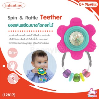 (12817) infantino (อินฟานติโน่) Spin &amp; Rattle Teether ของเล่นพร้อมยางกัดดอกไม้ (0m+)