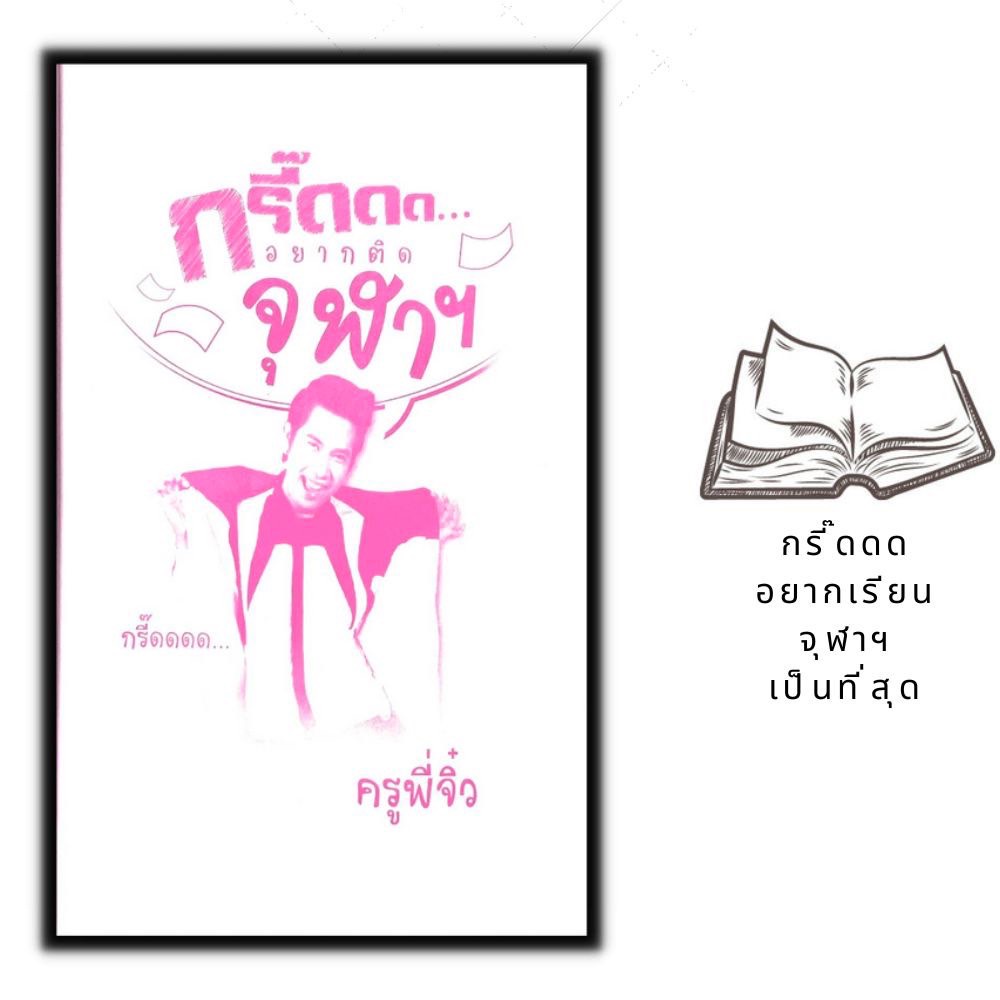 หนังสือ-กรี๊ดดด-อยากติดจุฬาฯ-การศึกษา-การสอน