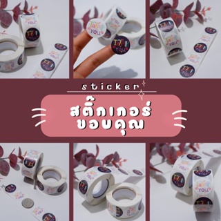 สินค้า สติ๊กเกอร์ขอบคุณ สติ๊กเกอร์ติดกล่อง สติ๊กเกอร์ม้วนพิมพ์ลาย สติ๊กเกอร์ Thank you สติ๊กเกอร์ติดซอง สติ๊กเกอร์ติดกล่อง