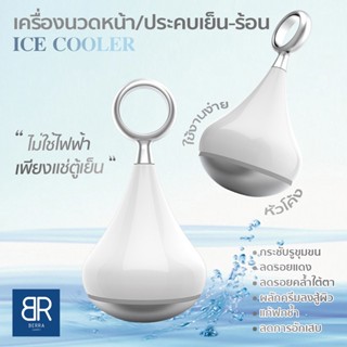 ฺBERRA ICE COOLER เครื่องนวดหน้าเย็น ประคบเย็น ไร้สาย ไม่ใช้ไฟฟ้า ช่วยกระชับรูขุมขน ผิวใส ลดรอยแดง อักเสบ อย่างดี