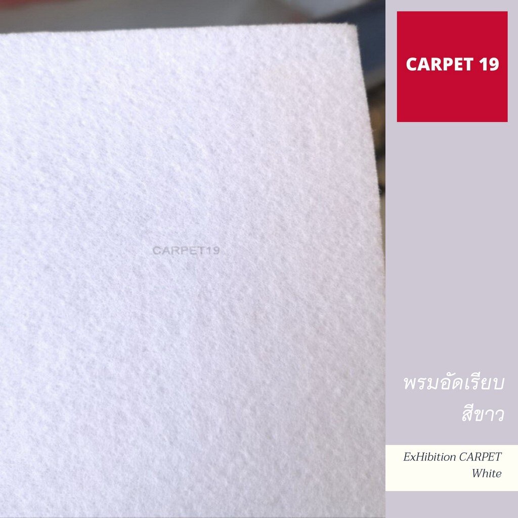 พรมอัดเรียบ-สีขาว-พรมจัดงาน-พรมพิธี-พรมงานแต่ง-จัดงานแต่งงาน-กว้าง-1-5-เมตร-ความยาว-25-เมตร-ความหนา-1-6-2-0-มม