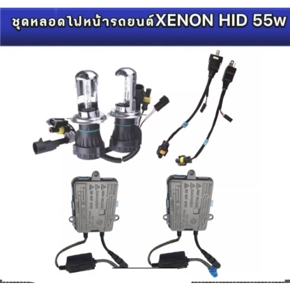 bkk-xenon-ชุดหลอดไฟหน้ารถยนต์-xenon-hid-55w-หลอดไฟ-บัลลาสต์-เป็นชุด1คู่-h4-h-lไฟต่ำสูงในหลอดเดียวค่าสี-43k-6k-8k10k-12k