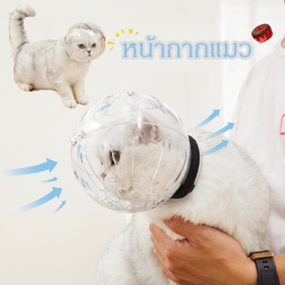 พร้อมส่ง！หน้ากากหมวกกันกัด ป้องกันการกัด ที่ครอบปากน้องแมว อุปกรณ์ป้องกันแมวเลีย อวกาศแมว
