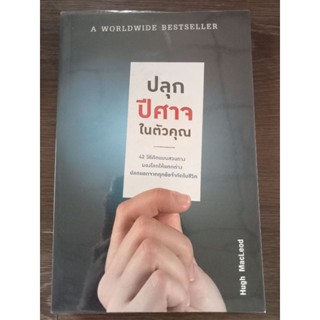 ปลุกปีศาจในตัวคุณ/หนังสือมือสองสภาพดี