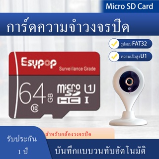 สินค้า Micro SDการ์ด ESYPOP 16GB, 32GB, 64GB, 128GB Class10 รองรับฟังก์ชั่นSMART ใช้งานได้กับหลายผลิตภัณฑ์ ประกัน 2ปี