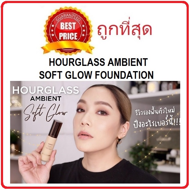 แท้ทั้งร้าน-แบ่งขายรองพื้นใหม่ล่าสุดตัวโปรดคุณโมเม-hourglass-ambient-soft-glow-foundation