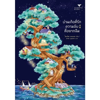 Fathom_ บ้านเกิดที่รัก ความลับที่อยากลืม 望郷 / มินะโตะ คะนะเอะ / Humming Books