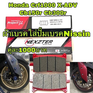 ผ้าเบรคหน้าNexzter HONDA X-ADV,AFRICA TWIN CRF1000,CB150R,CB300R,CBR650 (2019),CB650 (2019)